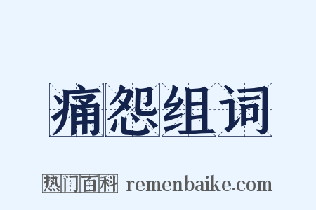 痛怨组词是什么意思的图片